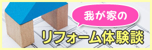 我が家のリフォーム体験談