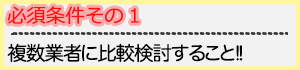 複数業者に見積もり依頼