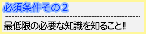 最低限の知識を知る