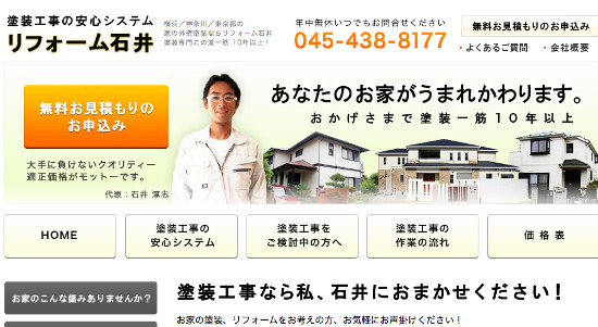 リフォーム石井の口コミと評判