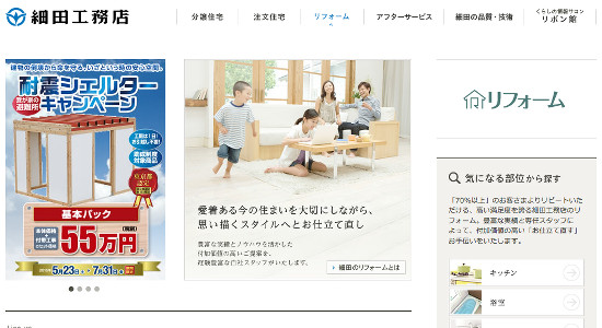 細田工務店の口コミと評判