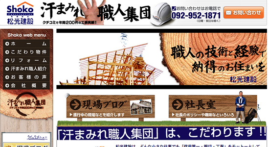 松光建設の口コミと評判