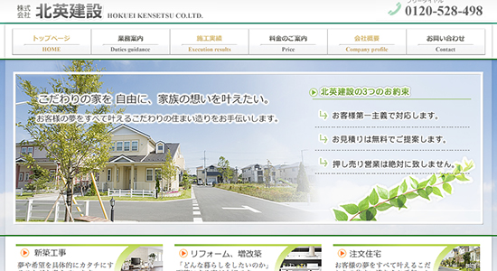 北英建設の口コミと評判
