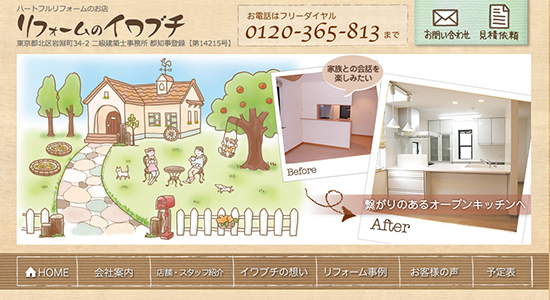リフォームのイワブチの口コミと評判