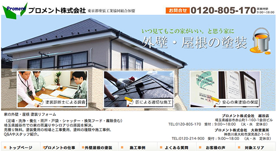 プロメント株式会社の口コミと評判