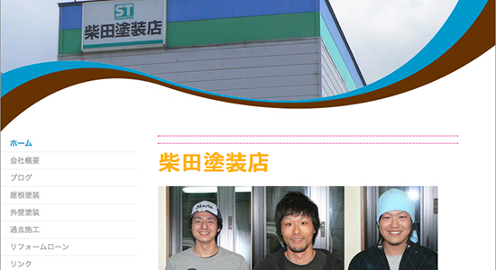 柴田塗装店の口コミと評判