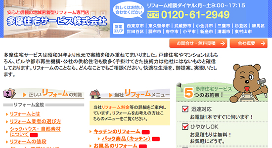 多摩住宅サービスの口コミと評判