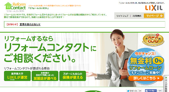 リフォームコンタクトの口コミと評判
