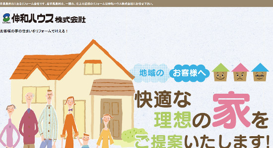 伸和ハウスの口コミと評判