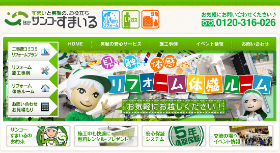 サンコーすまいるの口コミと評判